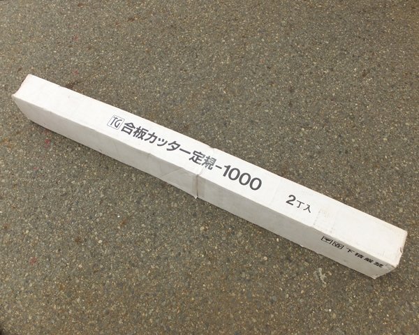 D0430H 未使用 保管品 合板カッター定規 1000 2本 金物店 在庫品_画像5