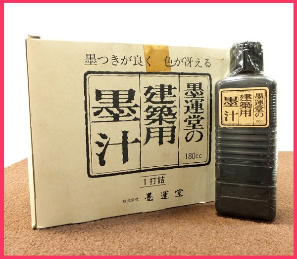 D0420A 未使用 墨運堂 建築用 墨汁 計12点 工具 大工道具 金物屋在庫品 長期保管品の画像1