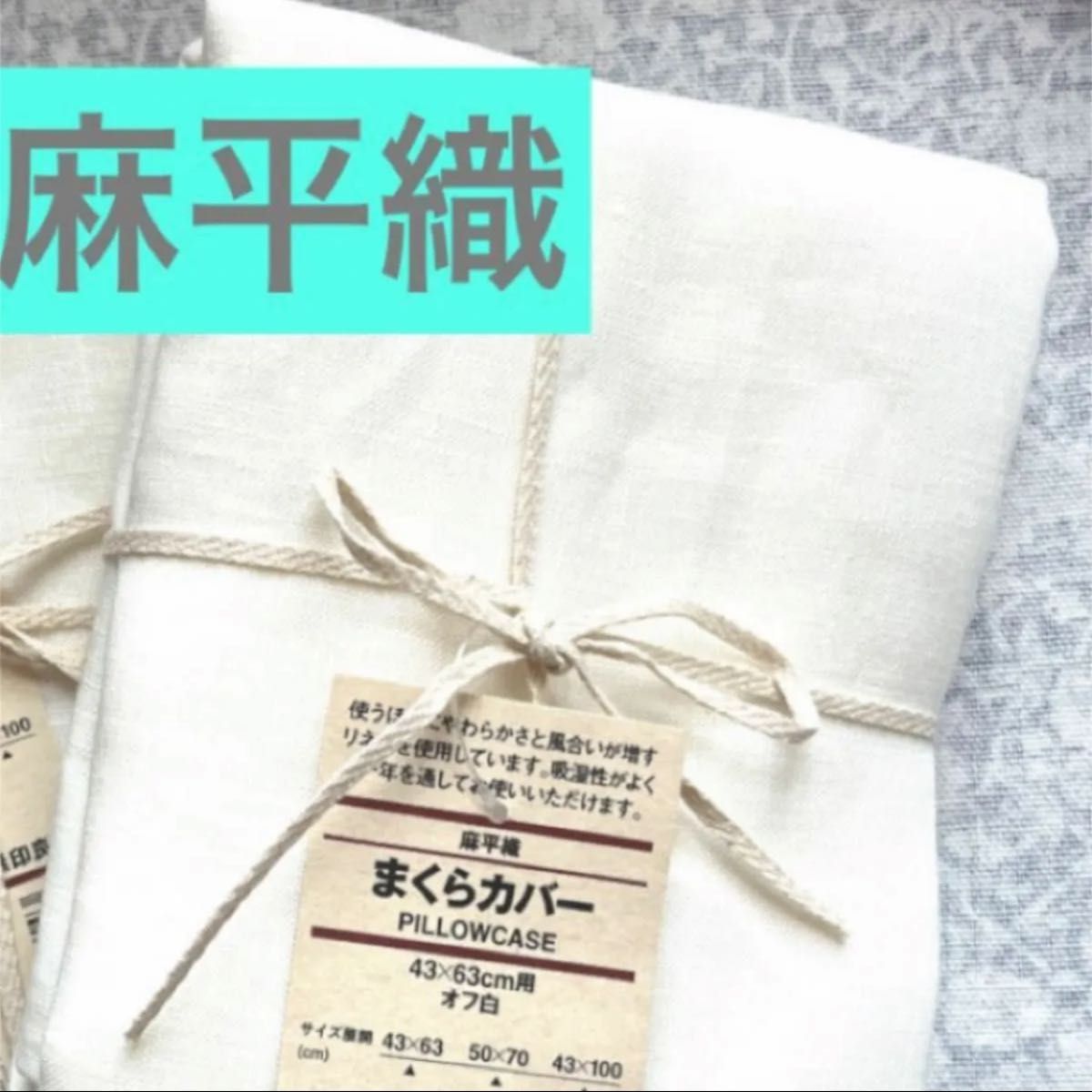 無印良品麻平織まくらカバー／オフ白４３×６３ｃｍ用リネンまくらカバー MUJI 寝具 1枚　 白　オフホワイト