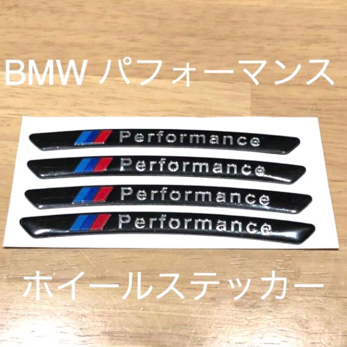 BMW ホイールステッカー ４枚セット ロゴ エンブレム BMWタイヤ 185 205 225 BMWエンブレム BMWホイール