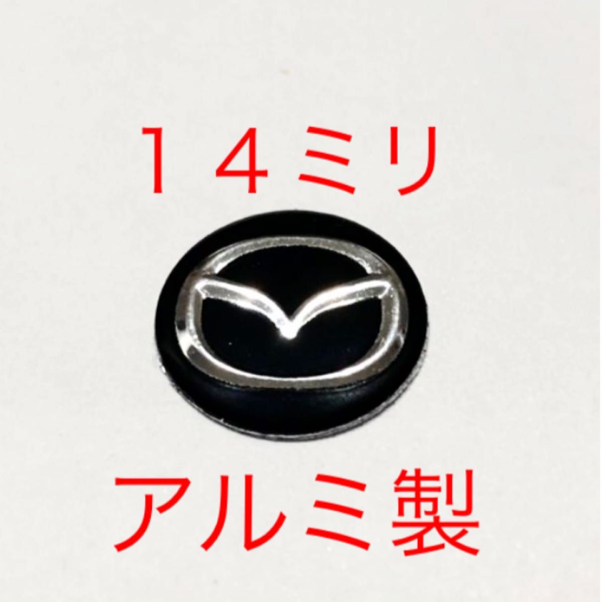 マツダ １４ミリ 3Dロゴシール １個 アルミ製 MAZDA ロゴ CX3 CX5 CX8 CX30 CX60 6  エンブレム