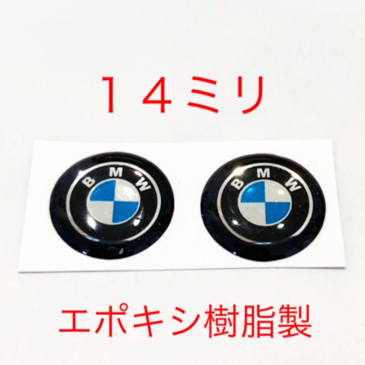 BMW エポキシ樹脂 14ミリ エンブレムシール ２個セット f31 f30 ステッカー キーレス ロゴ ステッカー ホイール