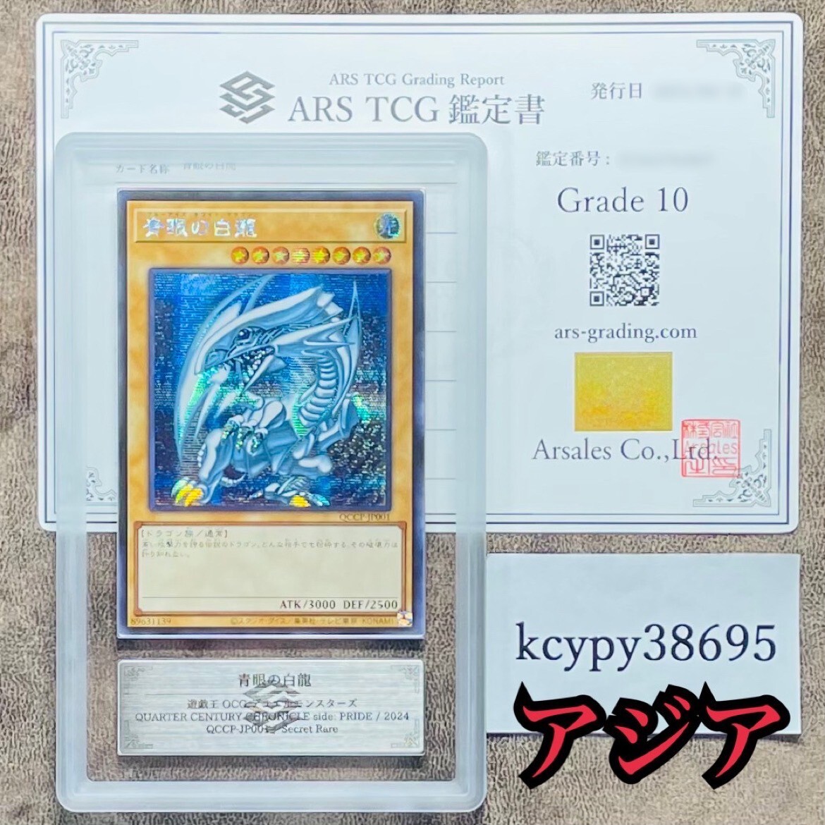 【ARS鑑定10】世界に4枚 青眼の白龍 シークレットレア アジア版 QCCP-JP001 遊戯王 OCG PSA BGS ARS鑑定10 鑑定品 side: PRIDEの画像1