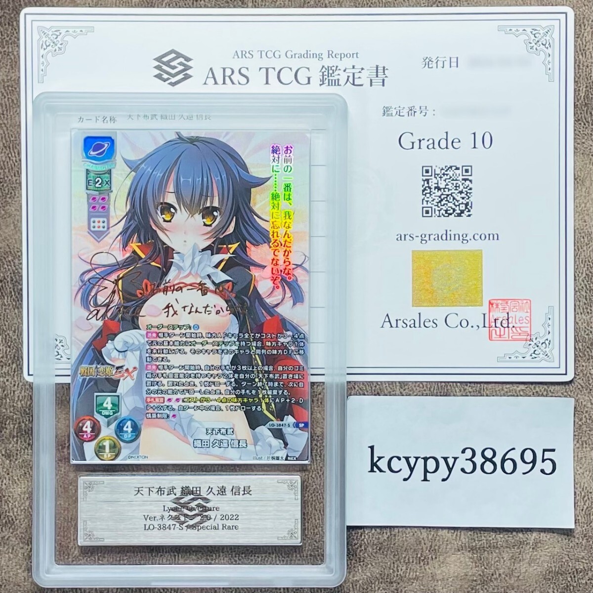 【ARS鑑定10】世界に2枚 天下布武 織田 久遠 信長 SP LO-3847-S Lycee Overture リセ 鑑定書付き PSA BGS ARS鑑定10 鑑定品 ネクストン の画像1