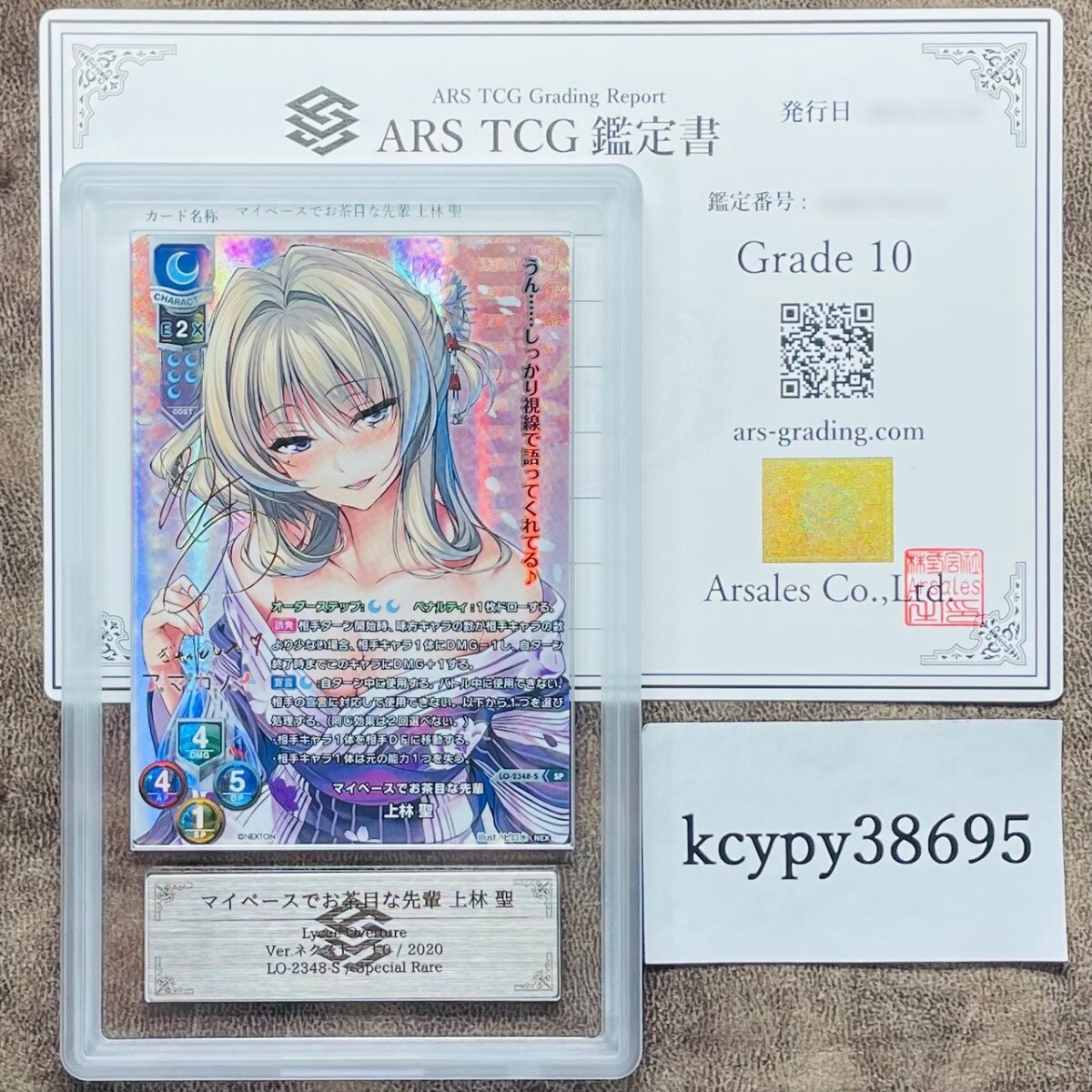 【ARS鑑定10】世界に2枚 マイペースでお茶目な先輩 上林 聖 SP LO-2348-S Lycee Overture リセ PSA BGS ARS鑑定10 鑑定品 ネクストンの画像1