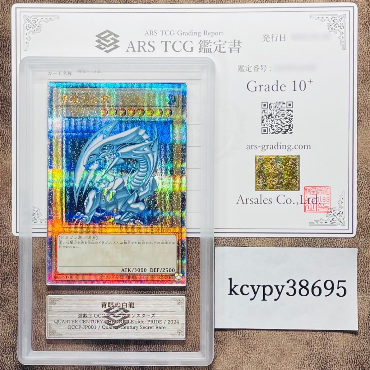 【ARS鑑定10+】世界に3枚 青眼の白龍 25th シークレットレア QCCP-JP001 遊戯王 鑑定書付き PSA BGS ARS鑑定10+ 鑑定品 side: PRIDEの画像1