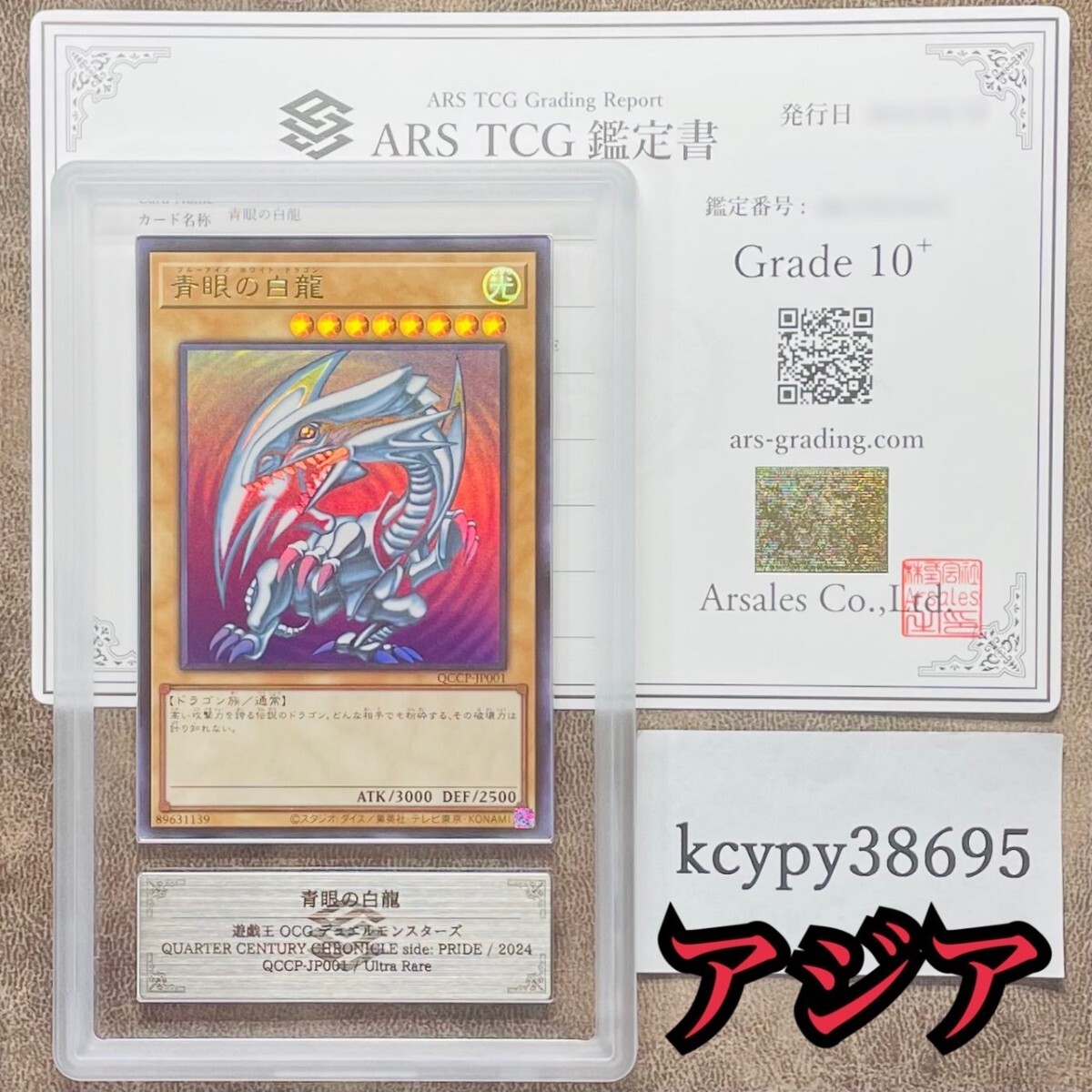 【ARS鑑定10+】世界に3枚 青眼の白龍 ウルトラレア QCCP-JP001 遊戯王 鑑定書付き PSA BGS ARS鑑定10+ 鑑定品 アジア版 side: PRIDEの画像1