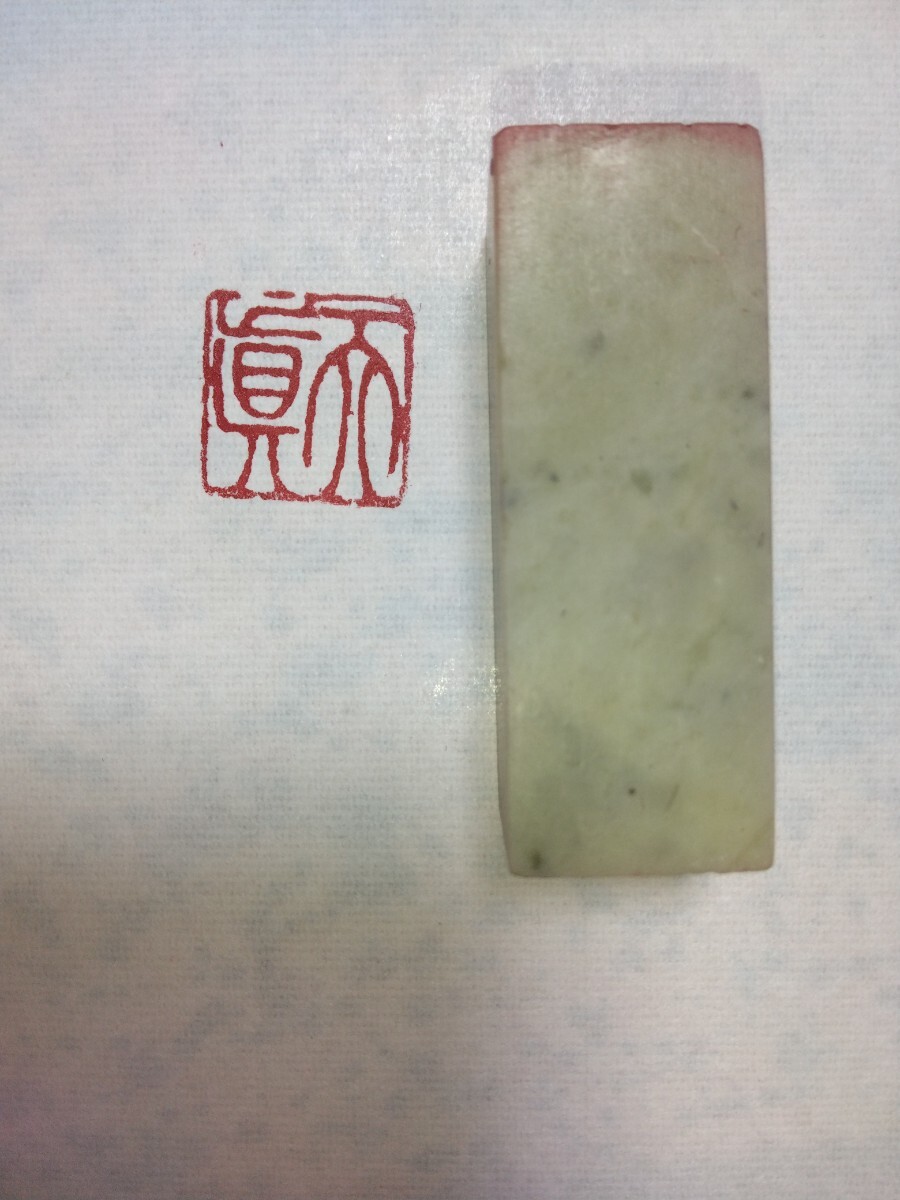 篆刻 印材 遊印 書道 印章 落款印 関防印 成語印 引首印　「天真」1.8×1.8cm 青田石　収納袋付け_画像1