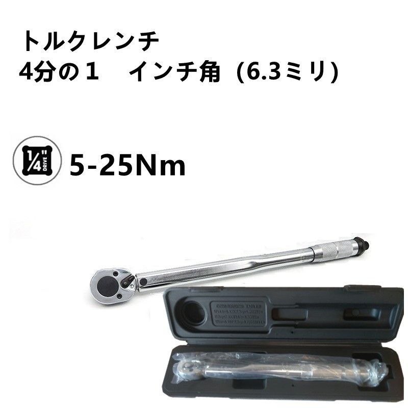 トルクレンチ バイク 1/4レンチ 工具 整備 メンテ カスタム トルクレンチ バイク 1/4レンチ 工具 整備 メンテ カスタム