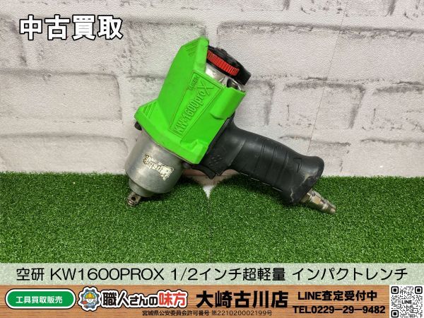 SFU【10-240405-KS-2】空研 KW1600PROX 1/2インチ超軽量 インパクトレンチ【中古買取 併売品】