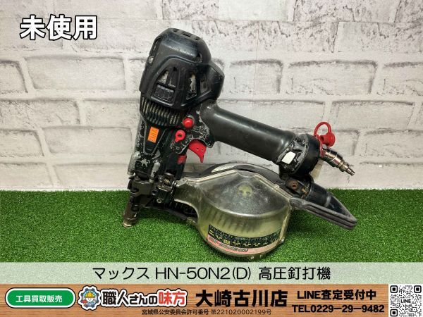SFU【10-240412-KS-2】マックス HN-50N2(D) 高圧釘打機【中古 SFU【10-240412-KS-2】マックス HN-50N2(D) 高圧釘打機【中古