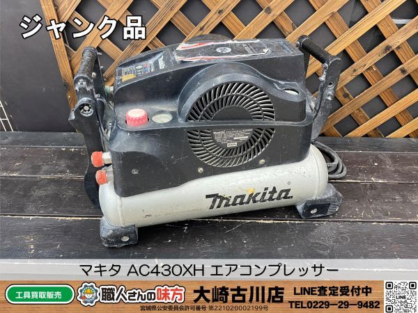 SFU【16-240422-KS-14】マキタ AC430XH エアコンプレッサー【ジャンク品 併売品】_画像1