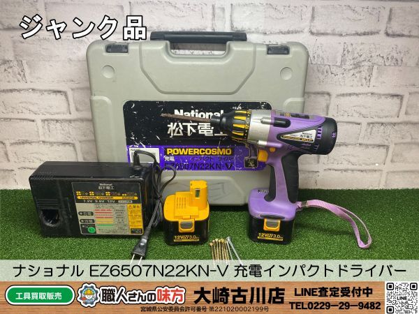 SFU【2-240424-KS-6】ナショナル EZ6507N22KN-V 充電インパクトドライバー【ジャンク品 併売品】の画像1