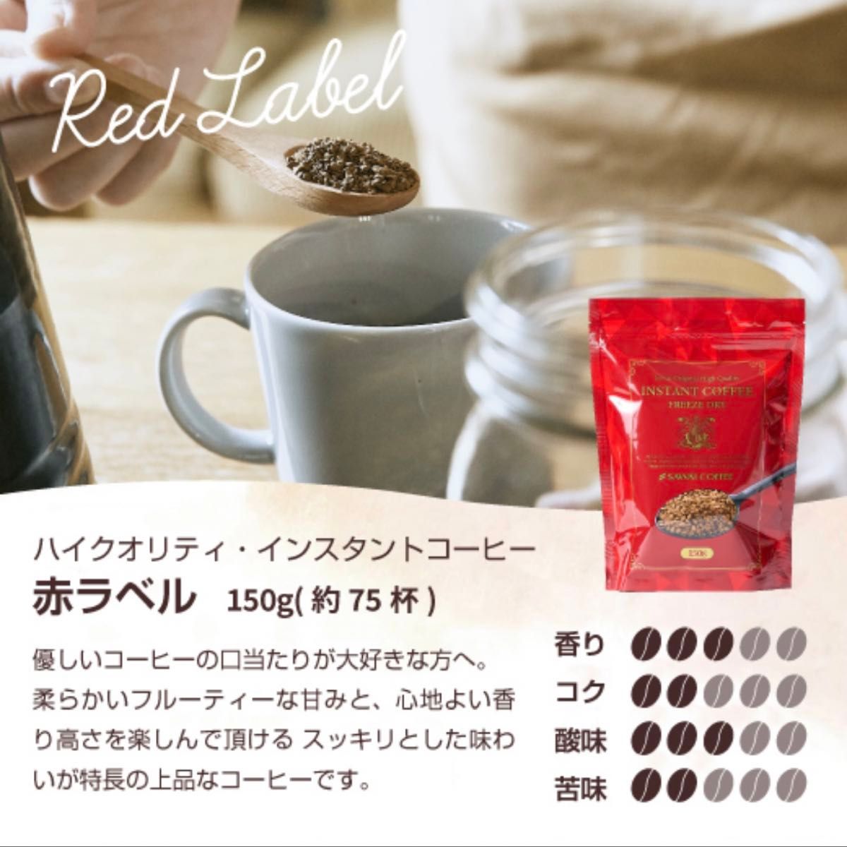【新品未開封】澤井珈琲　赤ラベル・黒ラベル　インスタントコーヒー　150g×2 セット販売