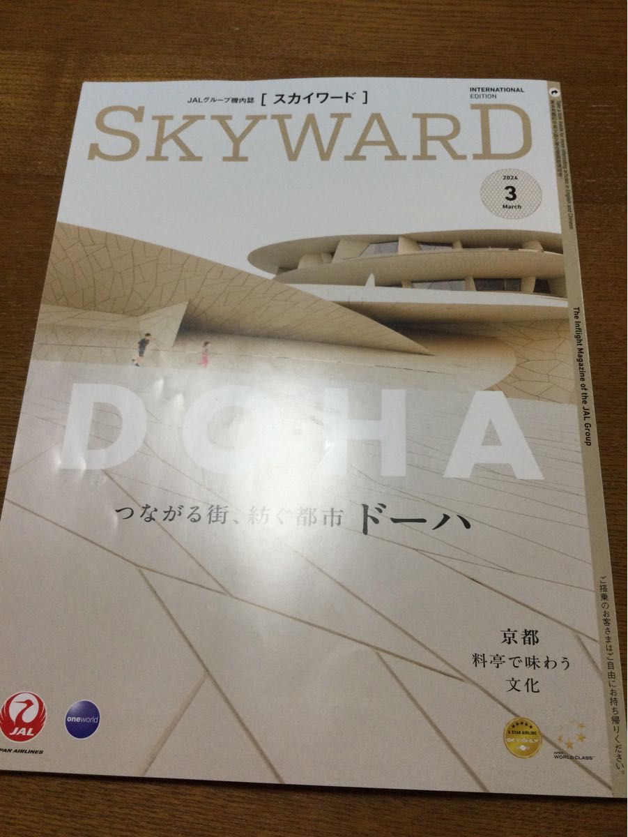 JAL機内用月刊誌  SKYWARD   スカイワード　2024年3月号