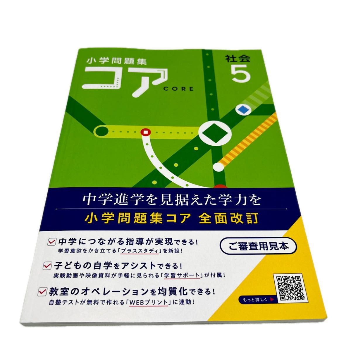 【最新版・新品・未使用】小学問題集コア　小学5年生　社会