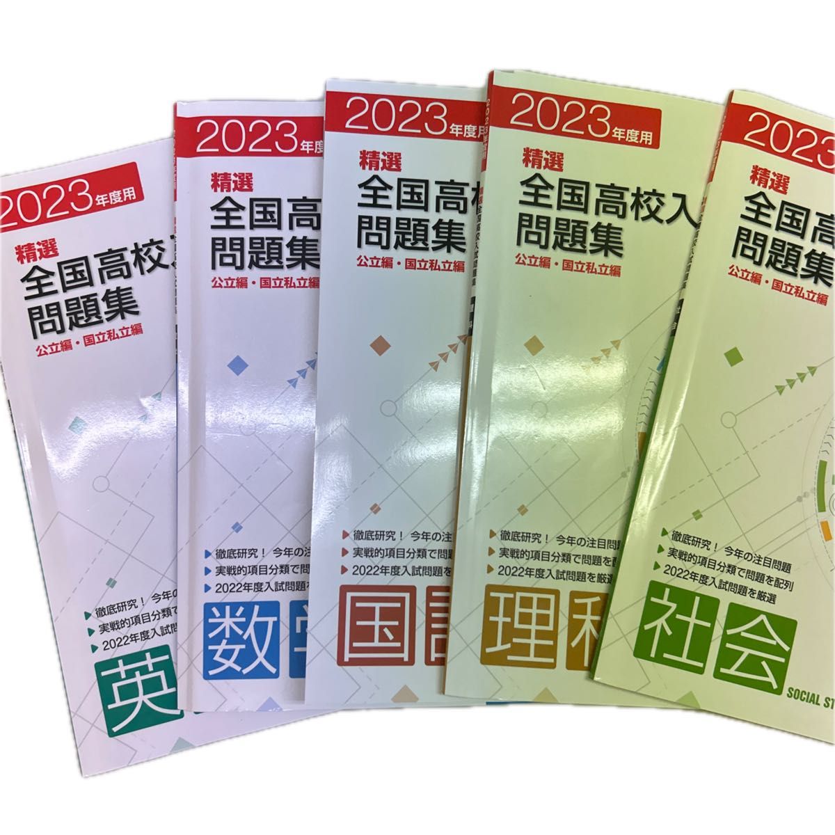 【未使用　新品】2023年度用　精選　全国高校入試問題集　公立編、国立私立編　国語・数学・英語・理科・社会　５教科セット