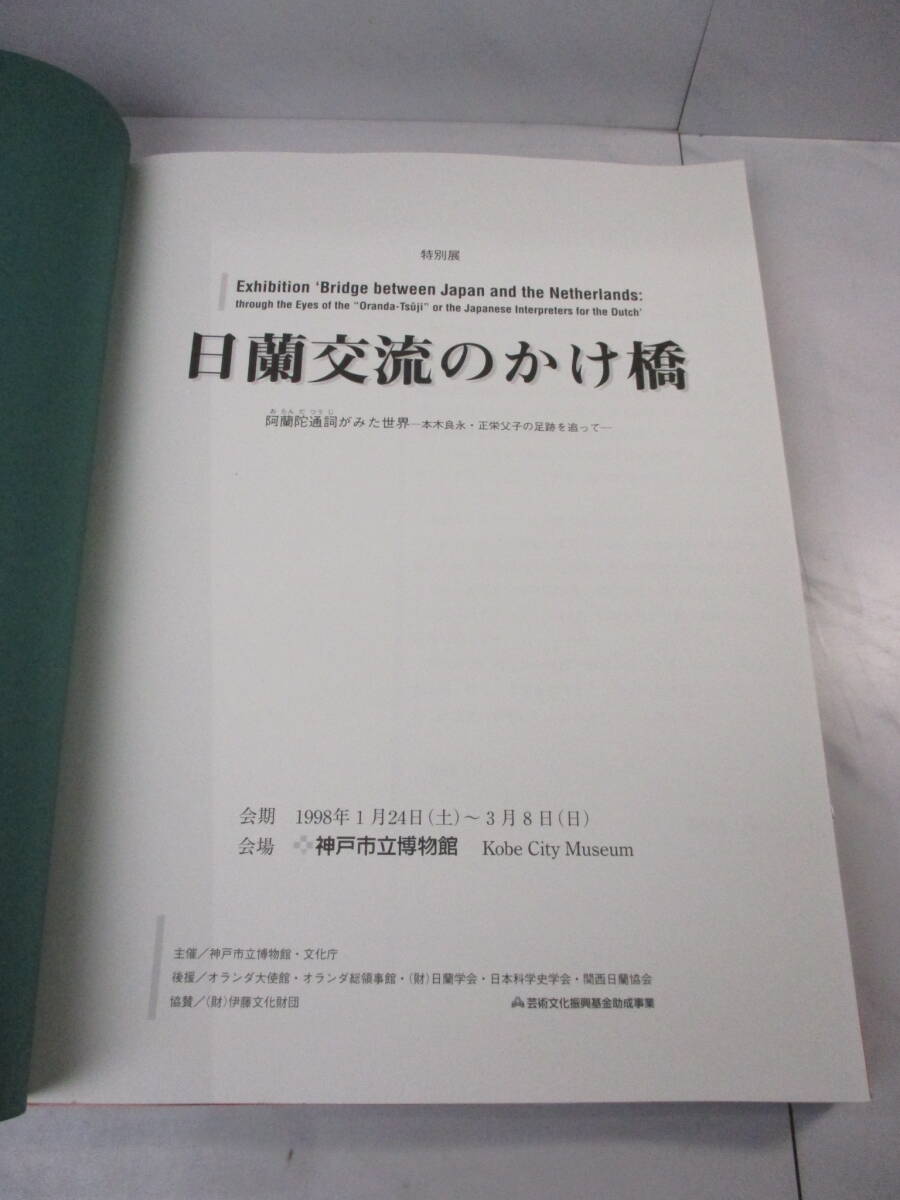 S5　棚32　現状品　特別展　日蘭交流のかけ橋　阿蘭陀通詞が見た世界　元木良永・正栄父子の足跡を追って　神戸市立博物館　展覧会冊子_画像3