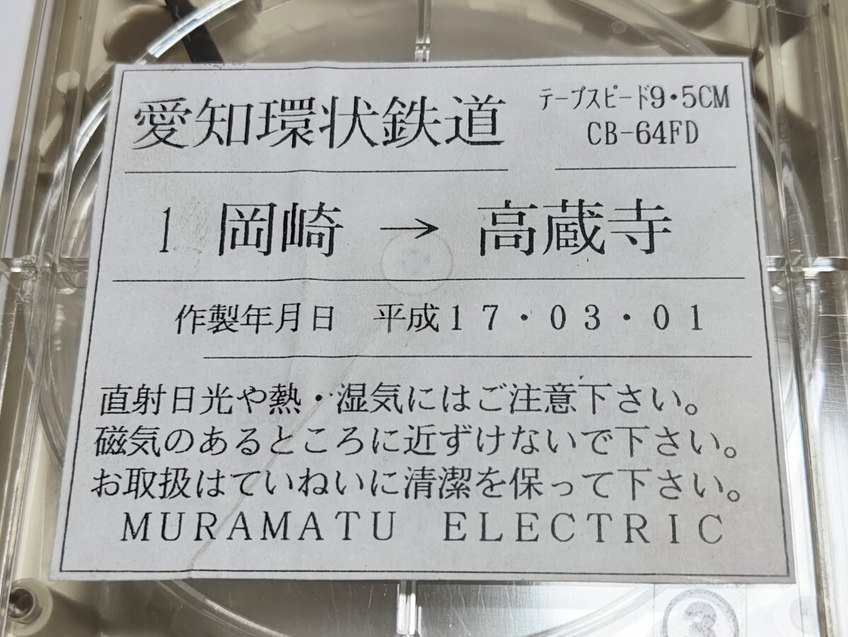 愛知環状鉄道　8トラック　車内放送テープ　岡崎←→高蔵寺　2005年　平成17年　(検　愛・地球博　万博八草　エンドレスエコー　JR東海_画像4