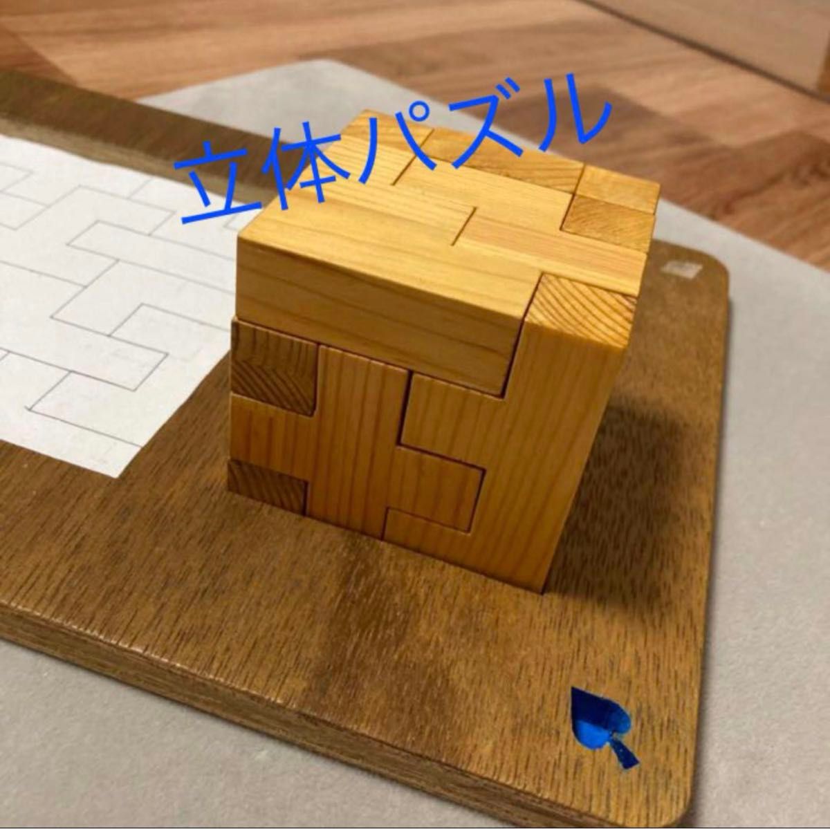 手作り 立体 パズル ハンドメイド  木製