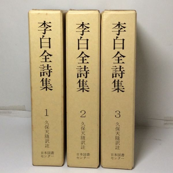 【中古本】李白全詩集 復刻愛蔵版 続国訳漢文大成 久保天隋 日本図書 昭和53年 日本図書センター【1～3巻セット】_画像1