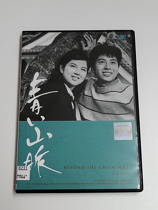 DVD「青い山脈」(レンタル落ち) 吉永小百合/浜田光夫/高橋英樹/芦川いづみ/二谷英明_画像1