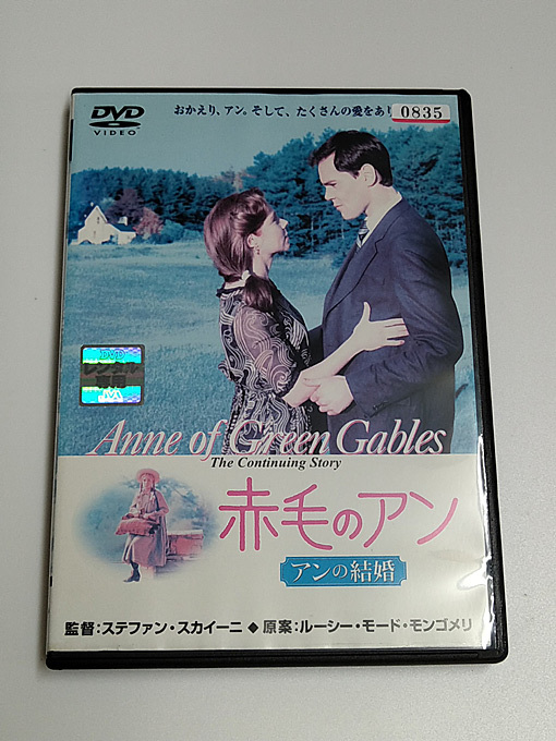 DVD「赤毛のアン アンの結婚」(レンタル落ち) ジャケット難あり/ ミーガン・フォローズ_画像1