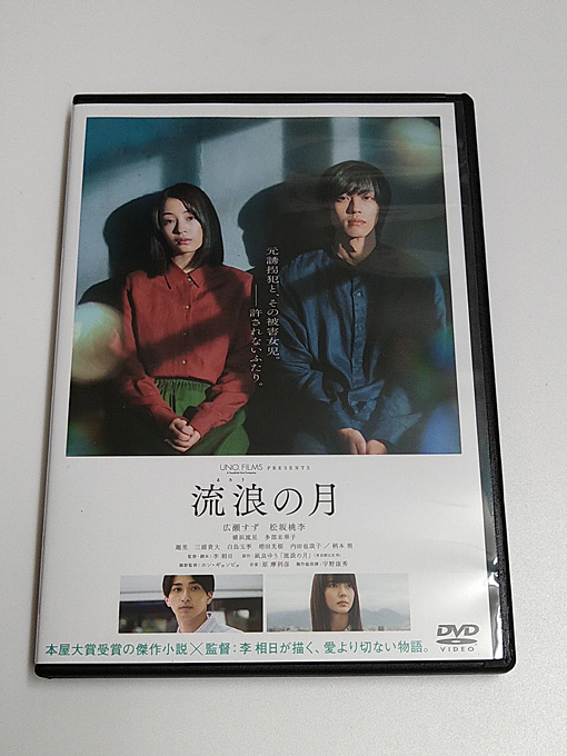 DVD「流浪の月」(レンタル落ち) 李相日/凪良ゆう/ 広瀬すず/松坂桃李_画像1