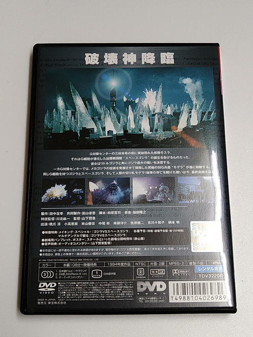 DVD「ゴジラvsスペースゴジラ (1994)」(レンタル落ち) 橋爪淳/小高恵美の画像4