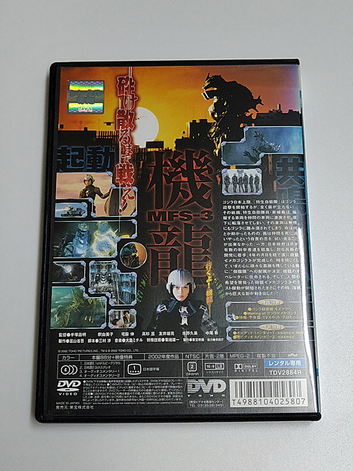 DVD「ゴジラ×メカゴジラ (2002)」レンタル落ち /釈由美子/宅麻伸の画像4