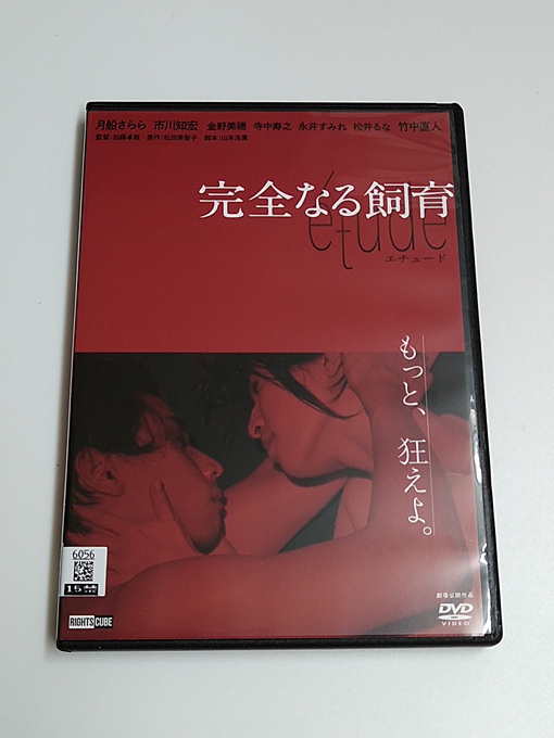 DVD「完全なる飼育 etude エチュード」(レンタル落ち) 月船さらら/市川知宏/竹中直人の画像1