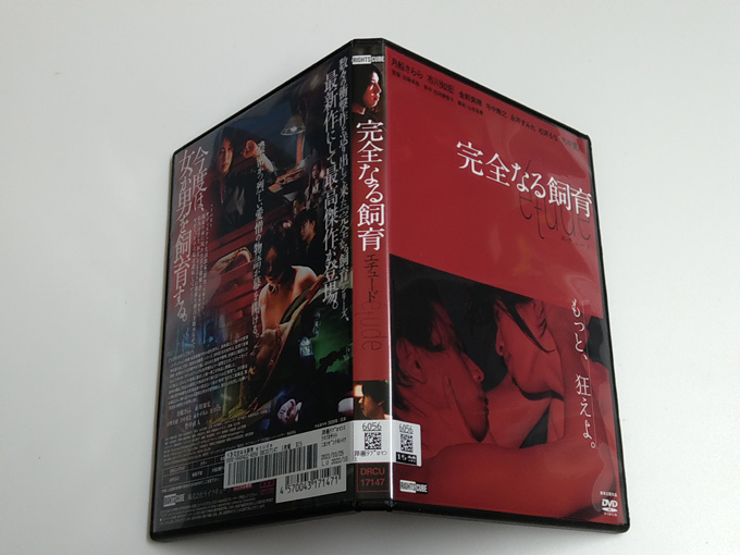 DVD「完全なる飼育 etude エチュード」(レンタル落ち) 月船さらら/市川知宏/竹中直人の画像3