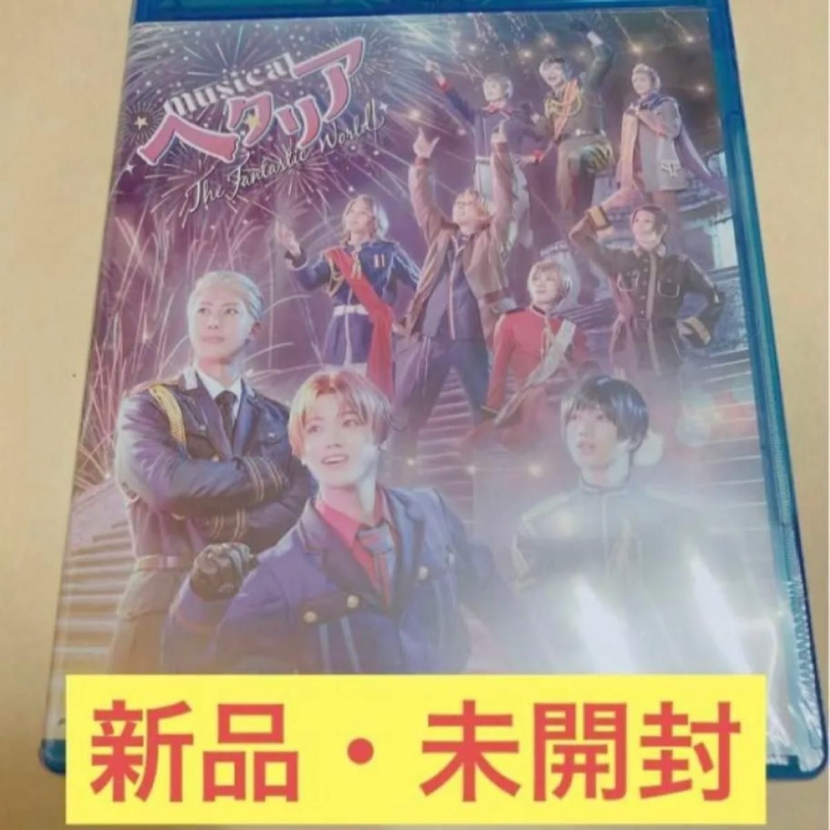 会場予約限定 新品未開封 ヘタミュ FW Blu-ray ミュージカルヘタリア The Fantastic World ブルーレイ |Yahoo!フリマ(旧PayPayフリマ) 会場予約限定 新品未開封 ヘタミュ FW Blu-ray ミュージカルヘタリア The Fantastic World ブルーレイ |Yahoo!フリマ(旧PayPayフリマ)