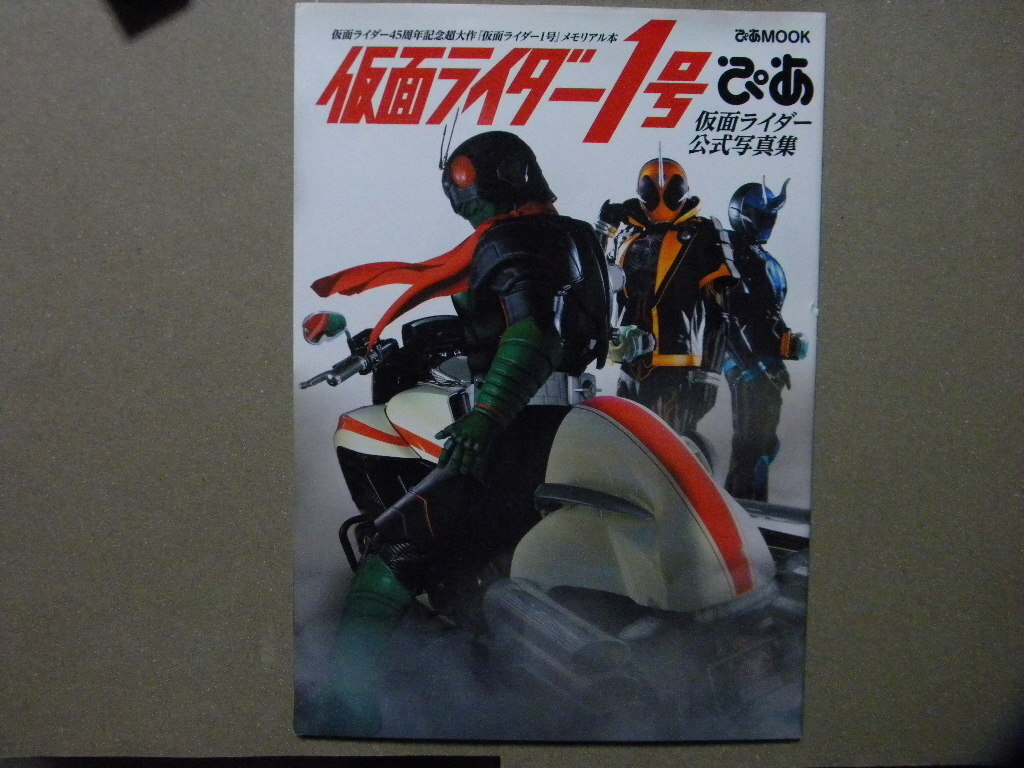 ○仮面ライダー1号 ぴあ●仮面ライダー公式写真集/45周年記念超大作「仮面ライダー1号」メモリアル本●ぴあMOOK●東映特撮/藤岡弘/石森プロの画像1