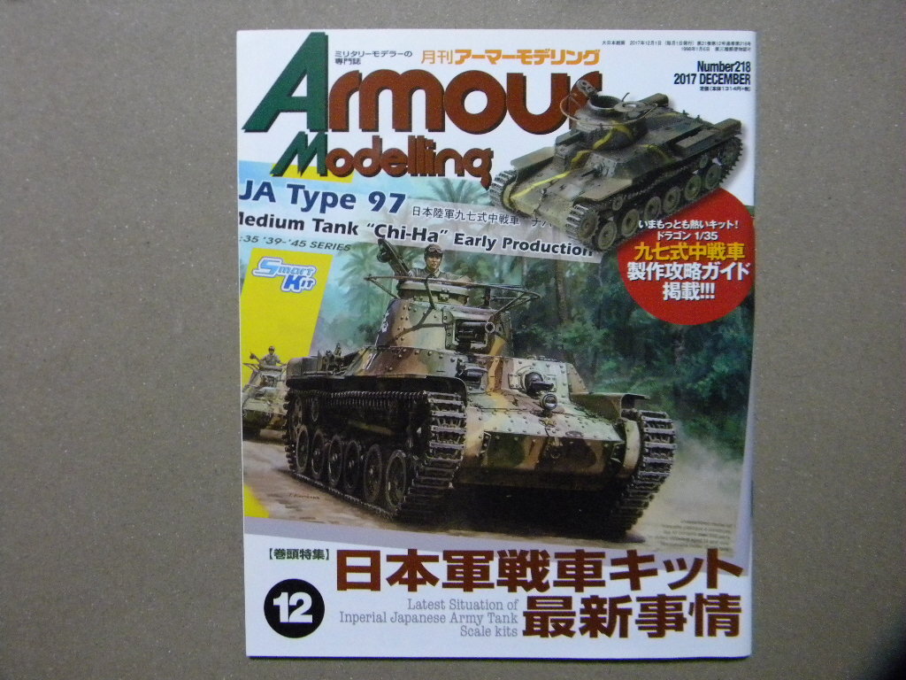 ■アーマーモデリング218■日本軍戦車キット最新事情～九七式中戦車/九五式軽戦車/特四式内火艇 カツ/八九式中戦車/四式自走砲 ホロ/等■の画像1