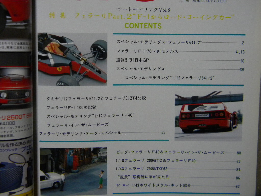 ★オートモデリング 8★フェラーリ part.2～F1からロードゴーイングカーまで～641/312T/126C/デイトナ/ディーノ/288GTO/F40/テスタロッサ他の画像2