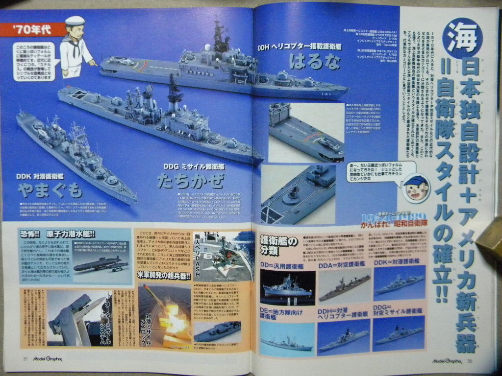 ▲モデルグラフィックス379+359▲昭和自衛隊+日本の防衛力 ２冊セット～護衛艦 あきづき/はるな/あさゆき/DD-115 あきづき/ひゅうが/潜水艦_画像3