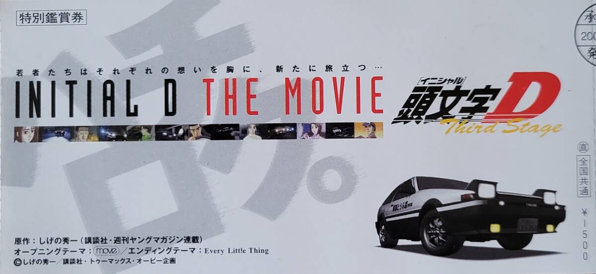 ☆映画半券☆『頭文字〈イニシャル〉D Third Stage』 しげの秀一の画像1