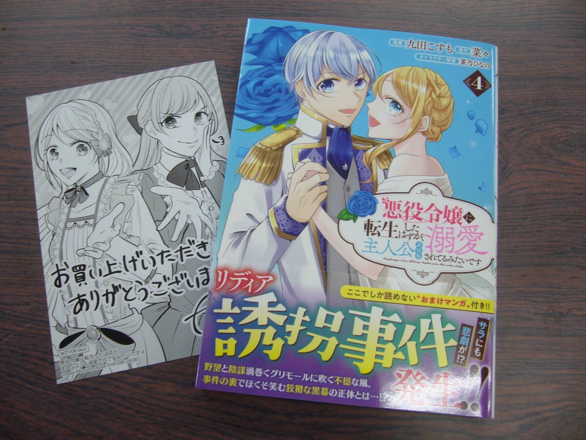 悪役令嬢に転生したはずが、主人公よりも溺愛されてるみたいです④◇九田こすも◇4月 最新刊 ラワーレ コミックスの画像1