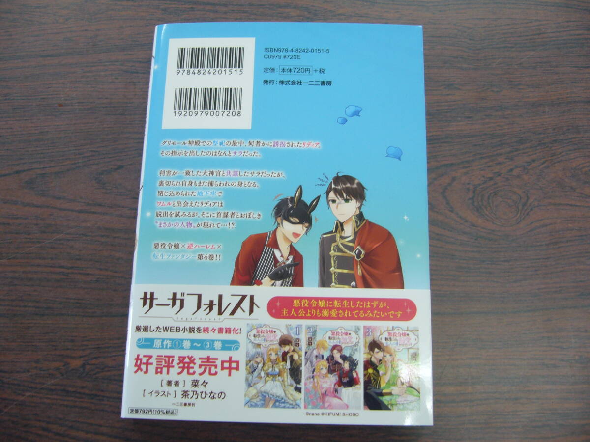 悪役令嬢に転生したはずが、主人公よりも溺愛されてるみたいです④◇九田こすも◇4月 最新刊 ラワーレ コミックスの画像2