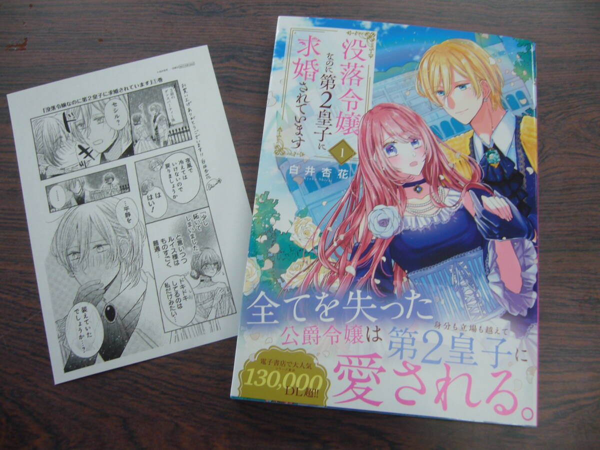 没落令嬢なのに第２皇子に求婚されています①◇白井杏花◇4月 最新刊 花とゆめ コミックス スペシャルの画像1