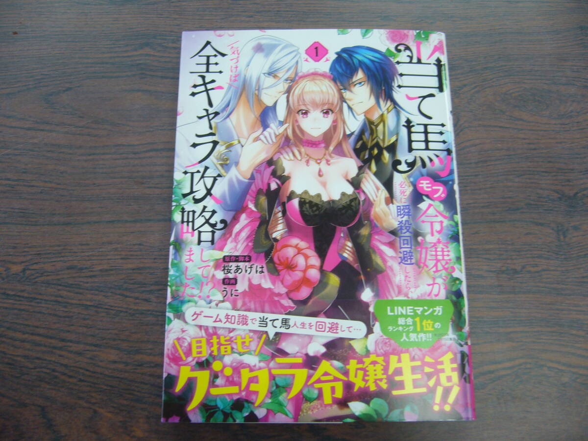 当て馬モブ令嬢が必死に瞬殺回避したら、気づけば全キャラ攻略してました!?①◇うに◇4月 最新刊 フロース コミックの画像1