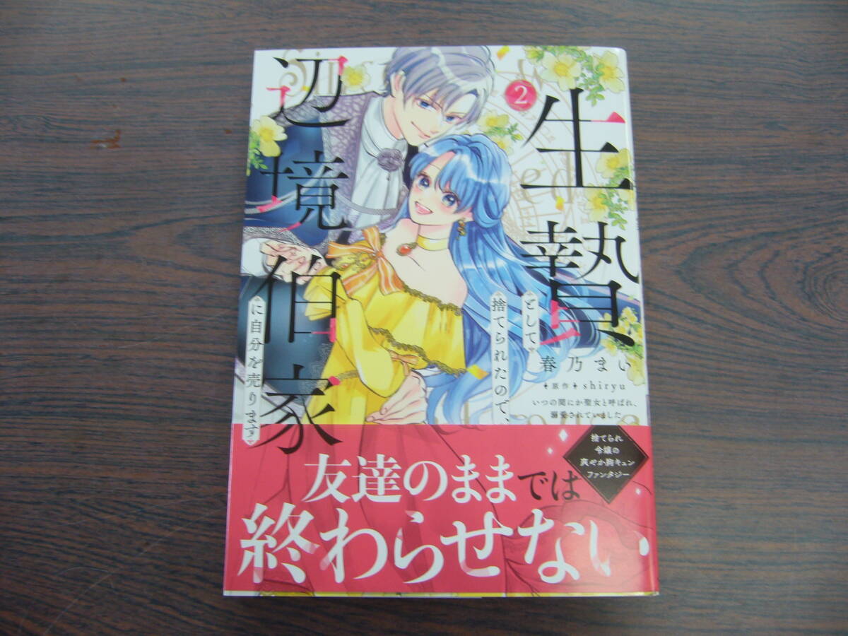 生贄として捨てられたので、辺境伯家に自分を売ります いつの間にか聖女と呼ばれ、溺愛されていました②◇春乃まい◇4月 最新刊 コミックスの画像1