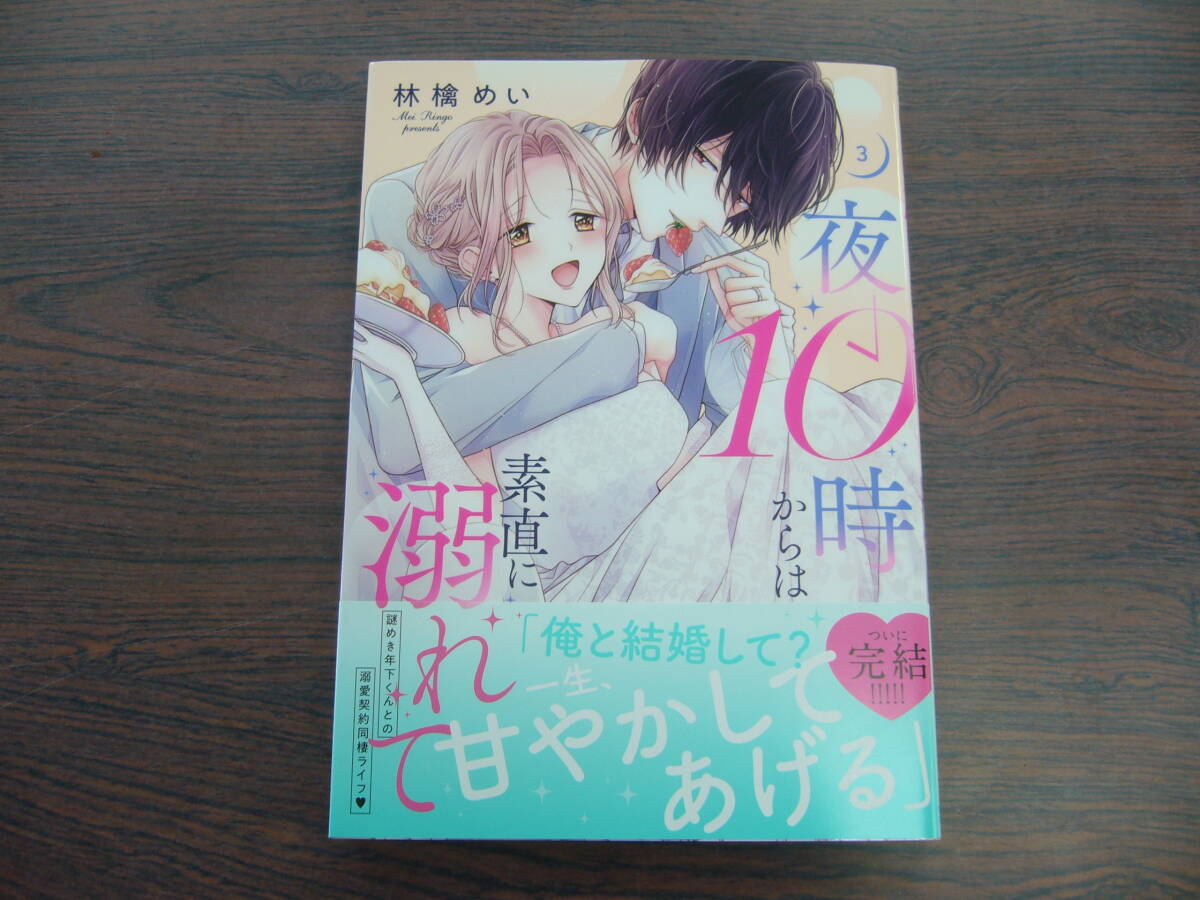 夜10時からは素直に溺れて③◇林檎めい◇4月 最新刊 ＹＬＣ コミックス 