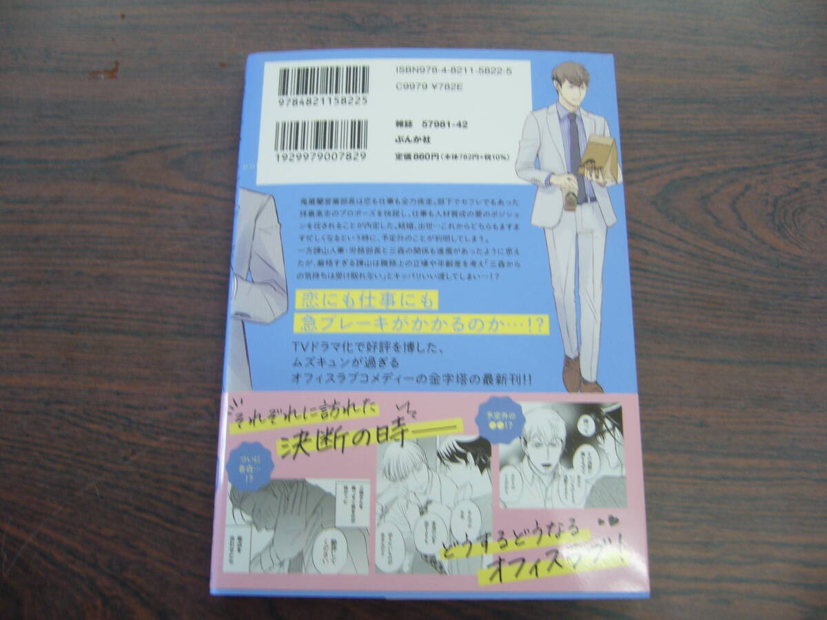 部長と社畜の恋はもどかしい⑩◇志茂◇4月 最新刊 ぶんか社 コミックス_画像2