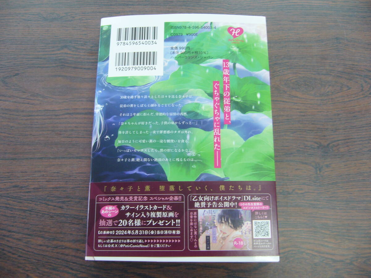 奈々子と薫 堕落していく、僕たちは。◇つきのおまめ◇4月 最新刊 プティルハニー コミックス