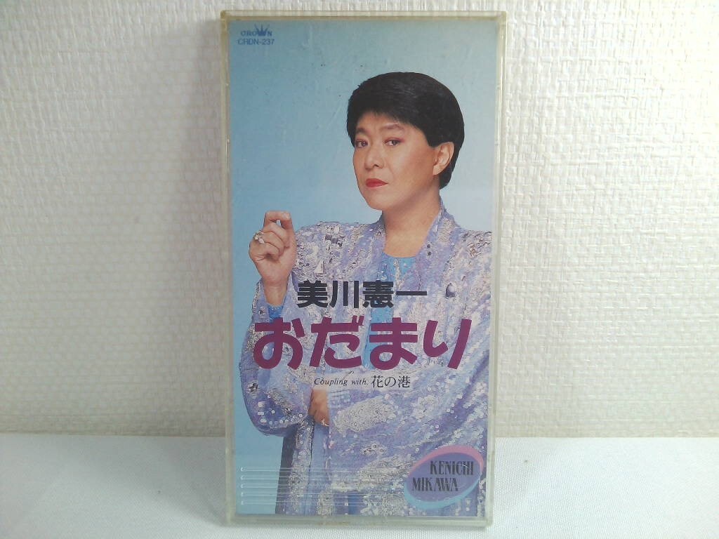 【CD】美川憲一　◆ おだまり／花の港　8cm　シングルCD_画像1