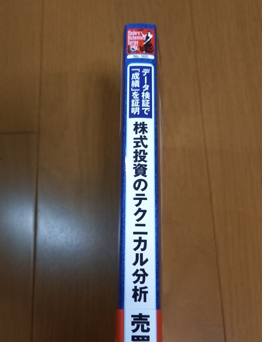 株式投資のテクニカル分析 売買ルール集 若林良祐 パンローリング 即発送の画像2