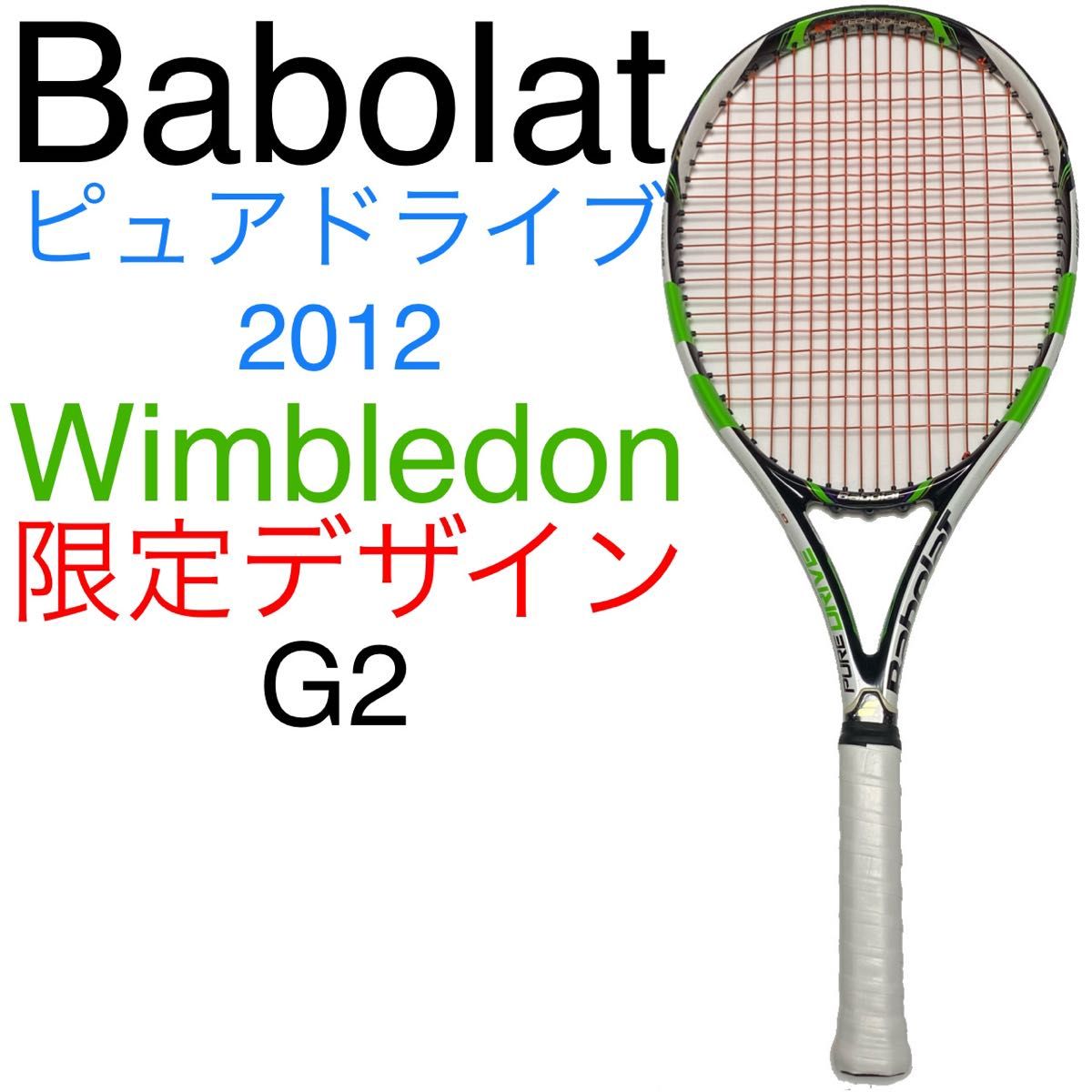 バボラ ピュアドライブ ウィンブルドン 2012 G2 Babolat PURE バボラ ピュアドライブ ウィンブルドン 2012 G2 Babolat PURE
