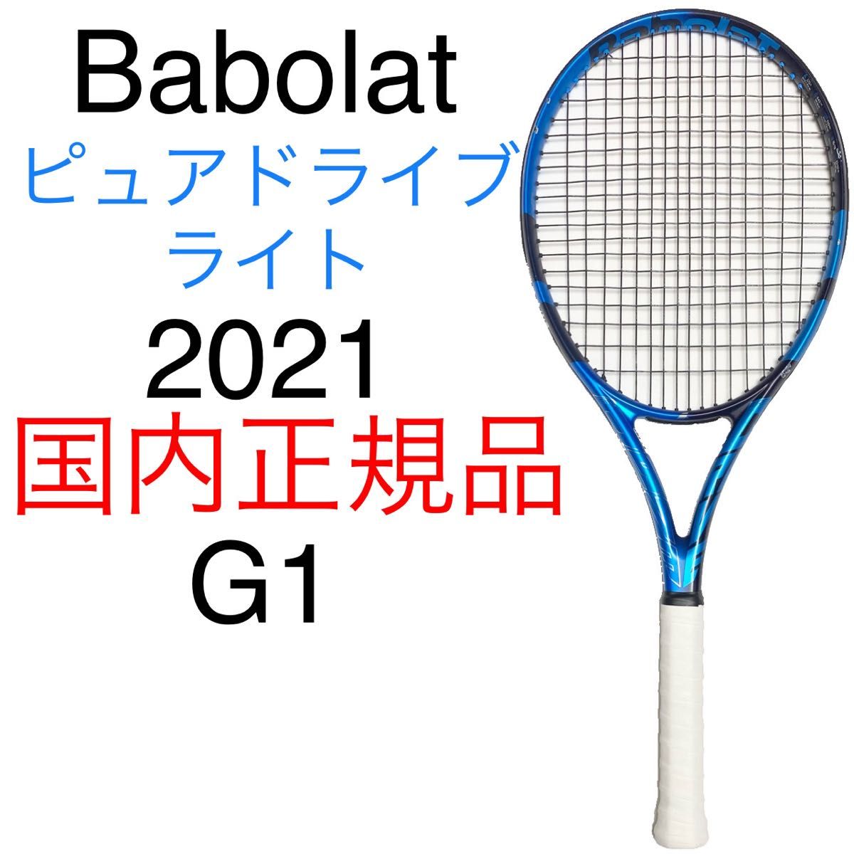 バボラ ピュアドライブ ライト 2021 G1 国内正規品 Babolat PURE DRIVE LITE 2021